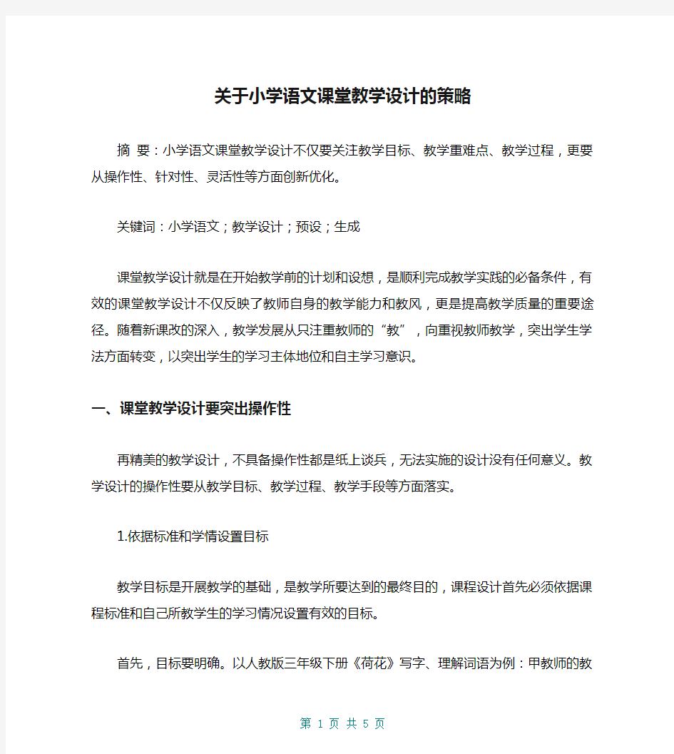 关于小学语文课堂教学设计的策略