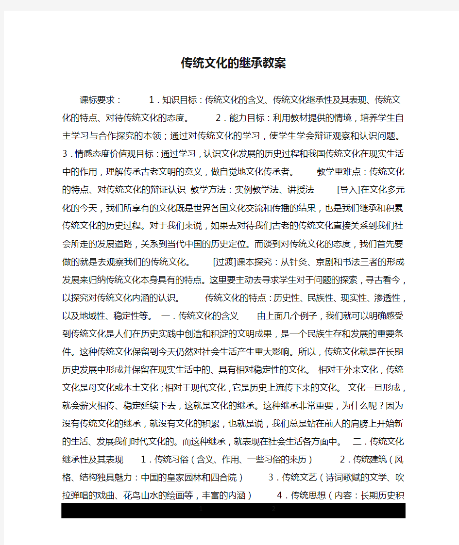 传统文化的继承教案.doc