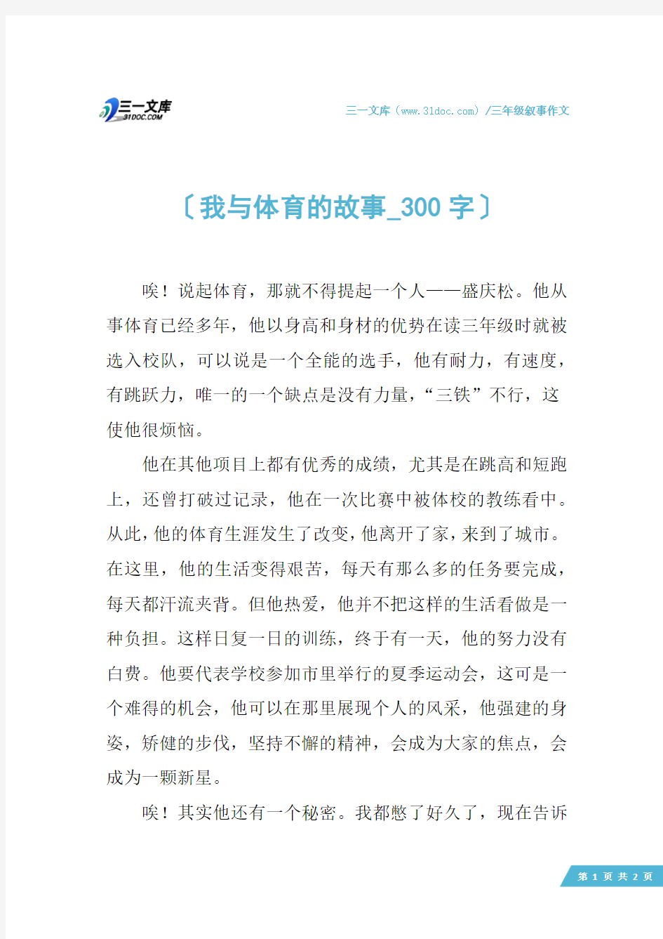 三年级叙事作文：我与体育的故事_300字