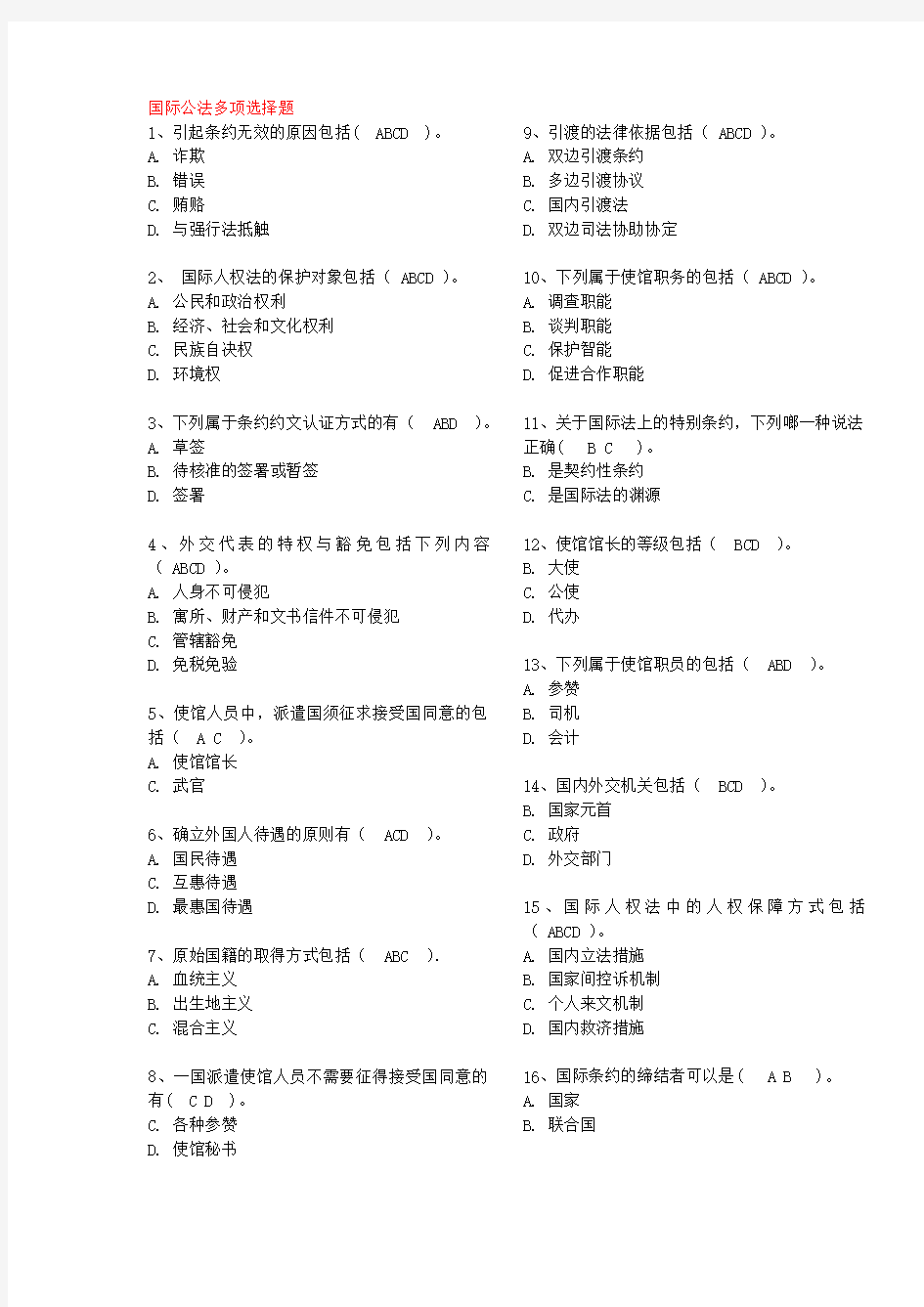 最新国际公法多项选择题