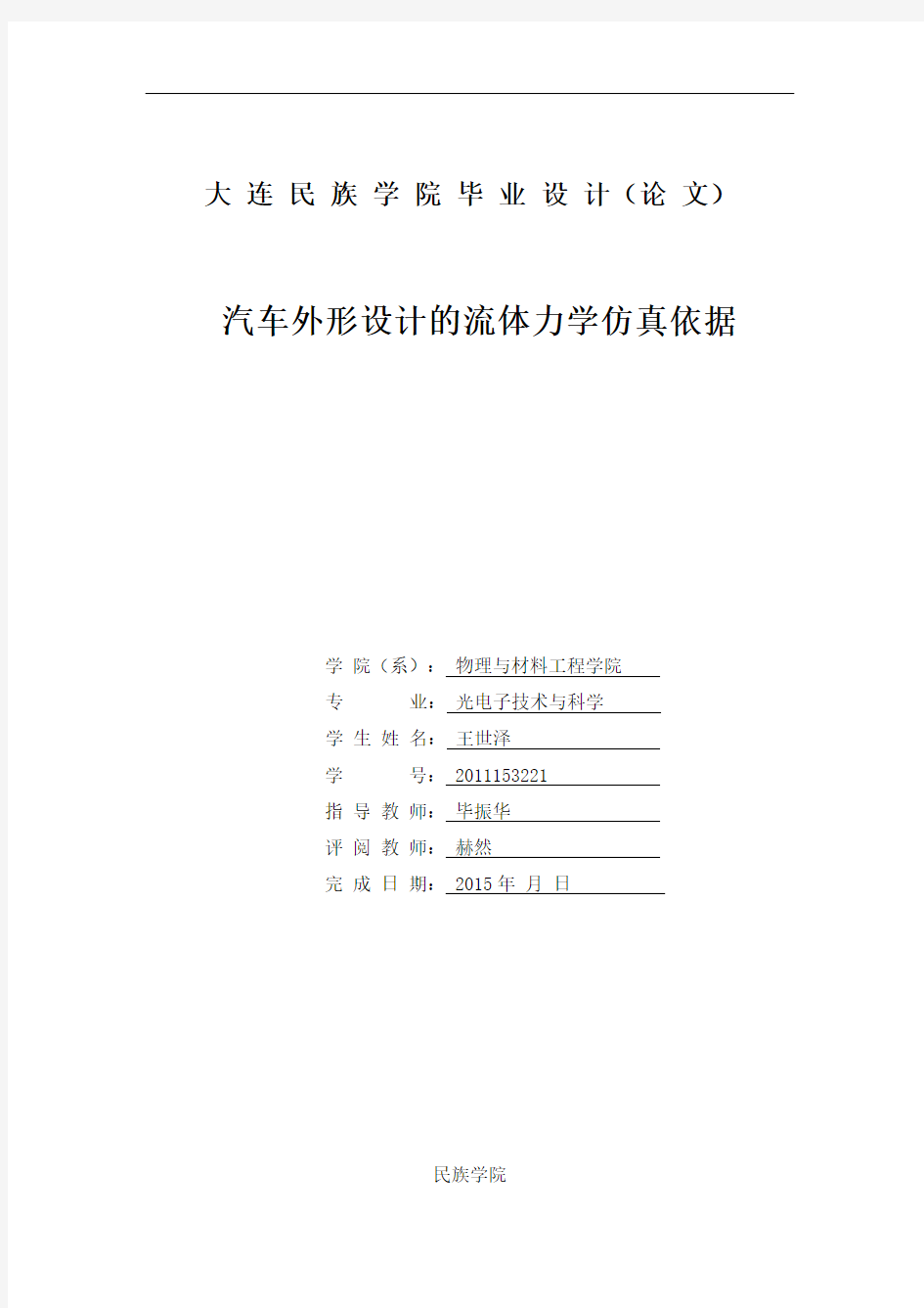 汽车外形设计的流体力学仿真依据.docx