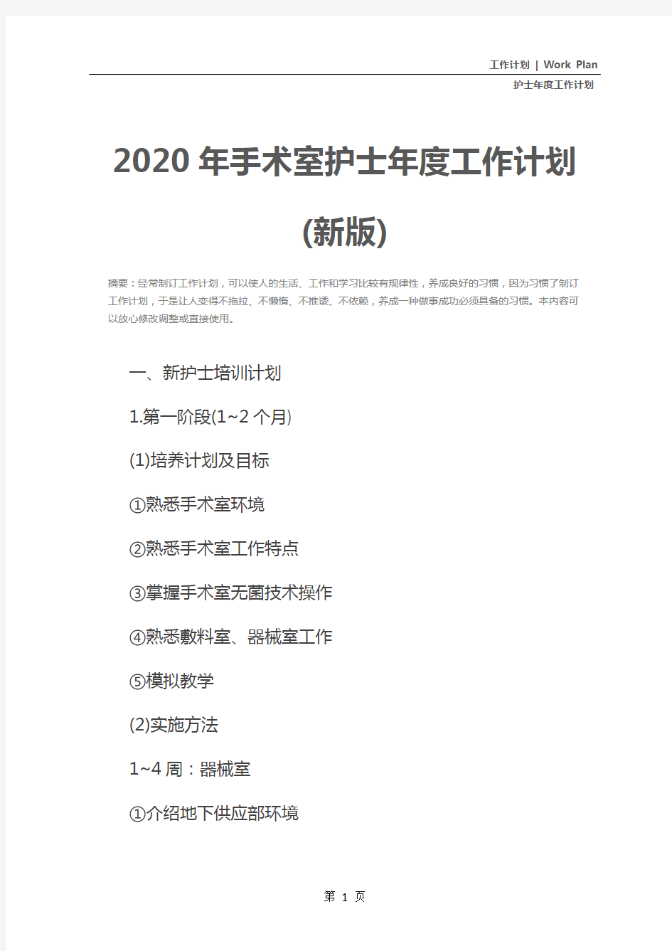 2020年手术室护士年度工作计划(新版)