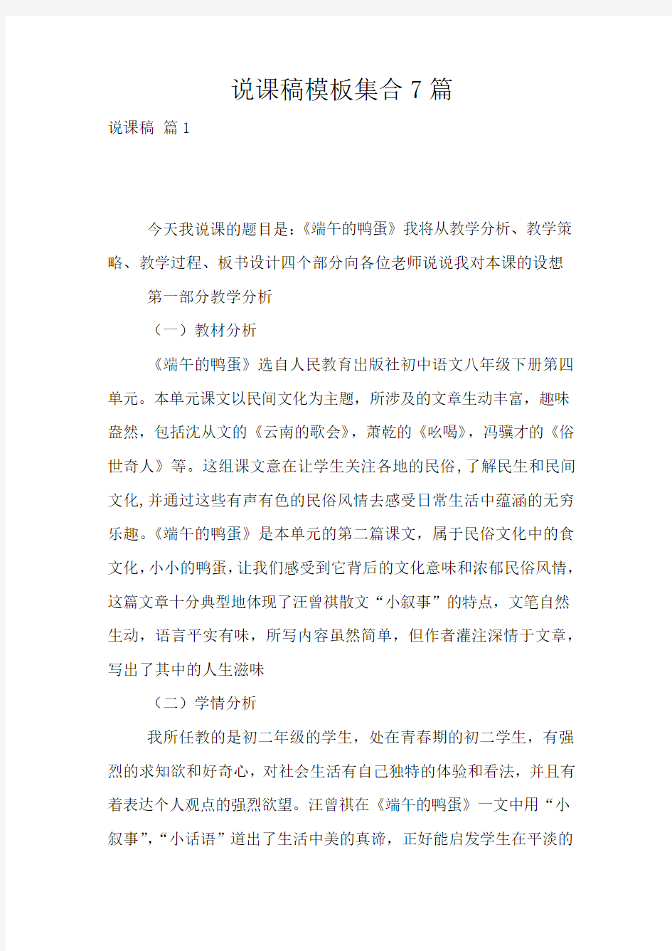 说课稿模板集合7篇