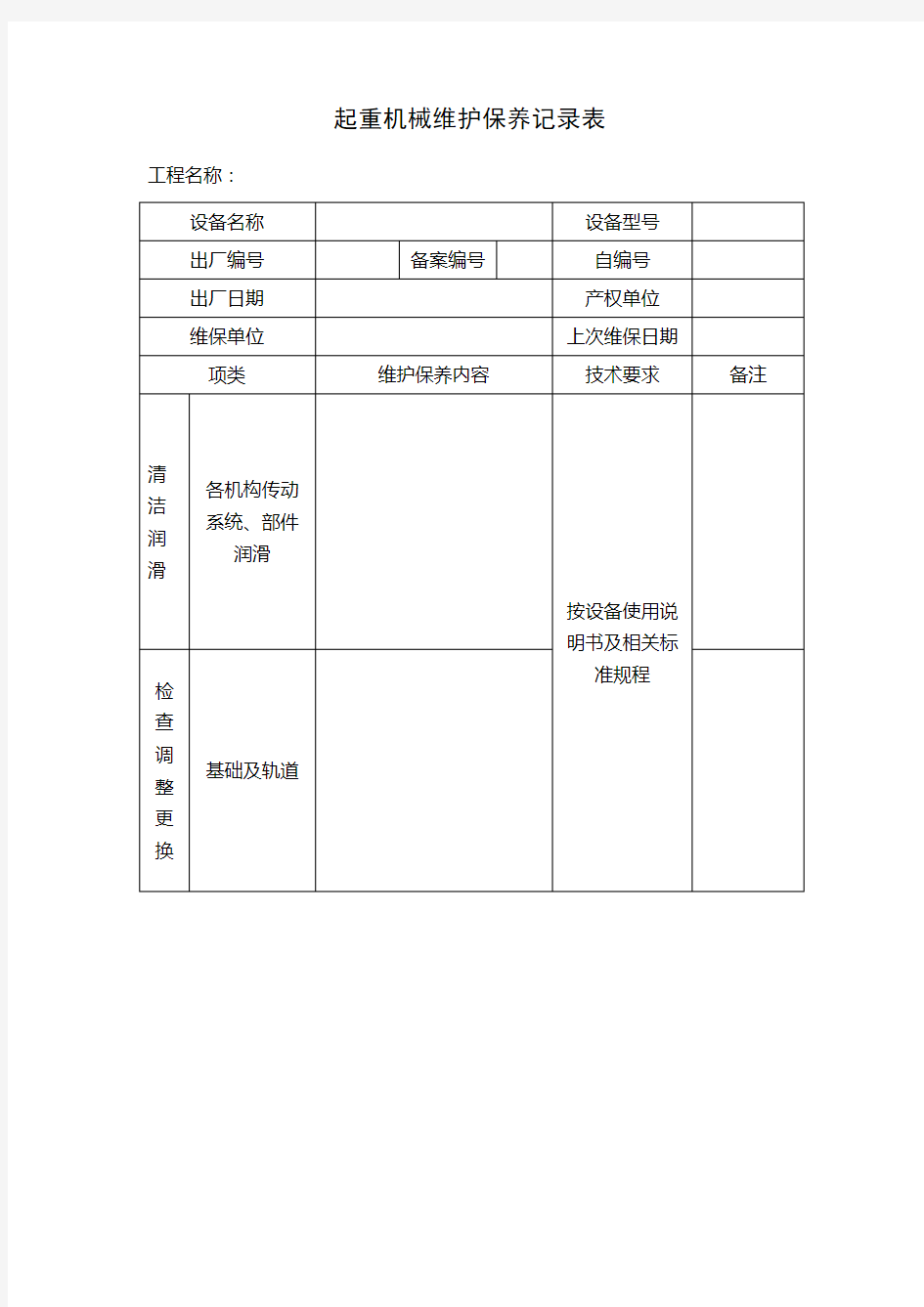 起重机械维护保养记录表