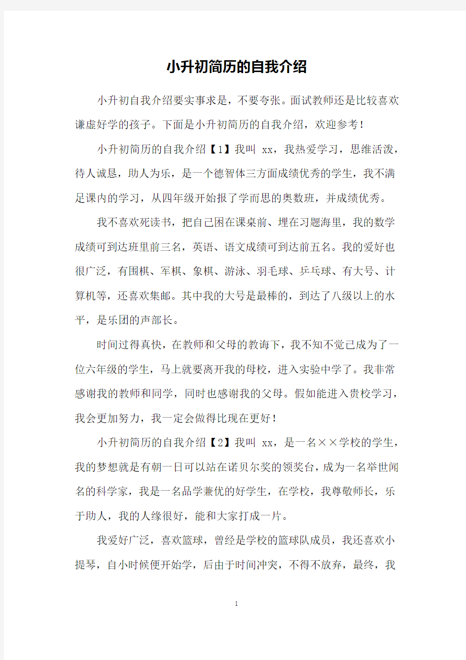 小升初简历的自我介绍