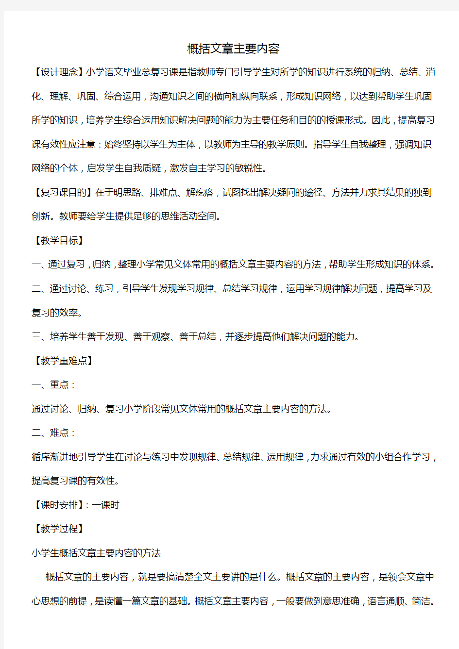 六年级下册语文优秀教案——概括文章主要内容 人教部编版