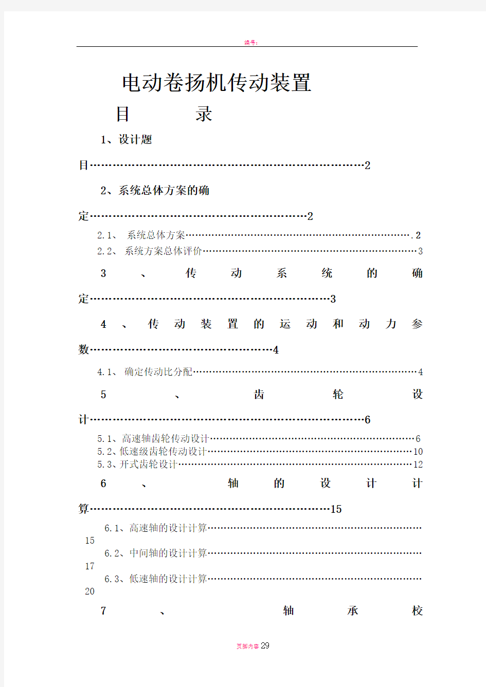 电动卷扬机传动装置设计说明书