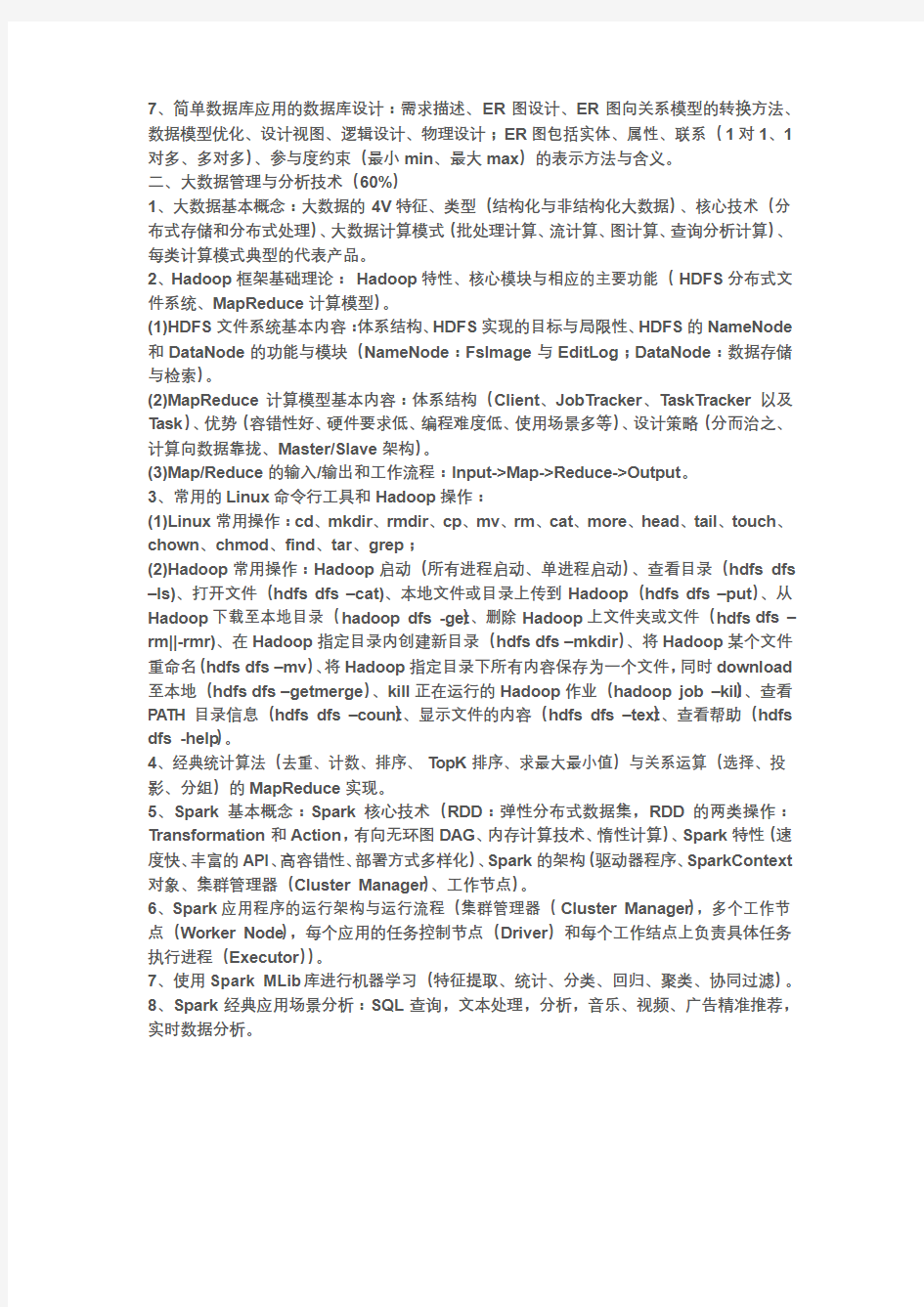 浙江省高校计算机等级考试 三级《数据管理与分析技术》考试大纲(2019版)