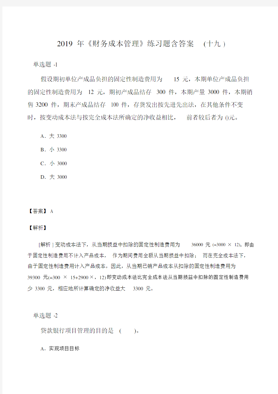 《财务成本管理》练习题含答案(十九).doc