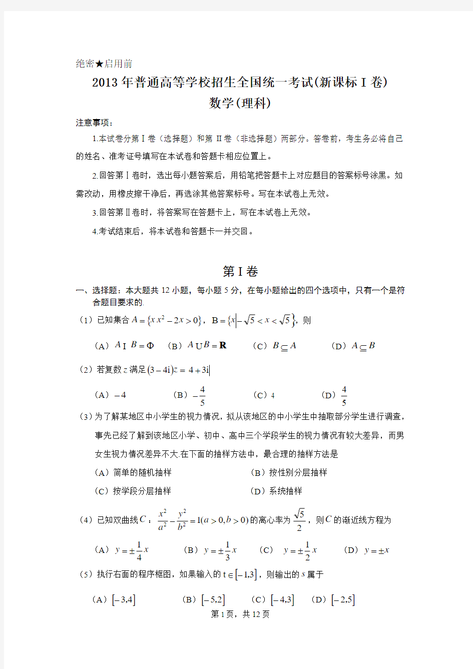 2013年全国高考理科数学试题及答案-新课标1