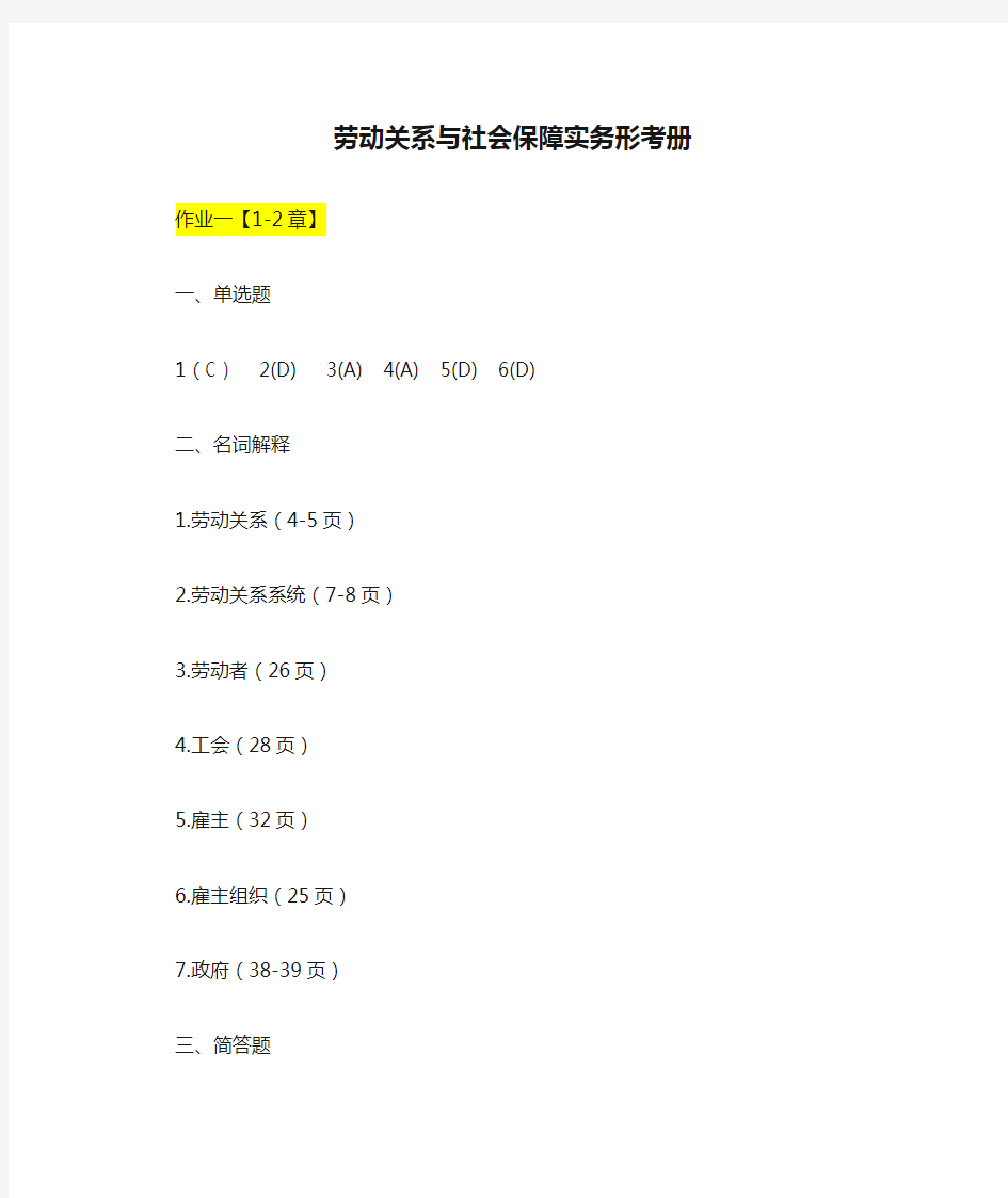 劳动关系与社会保障实务形考册