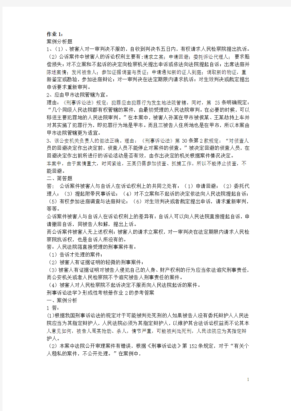 电大刑事诉讼法形成性考核册答案