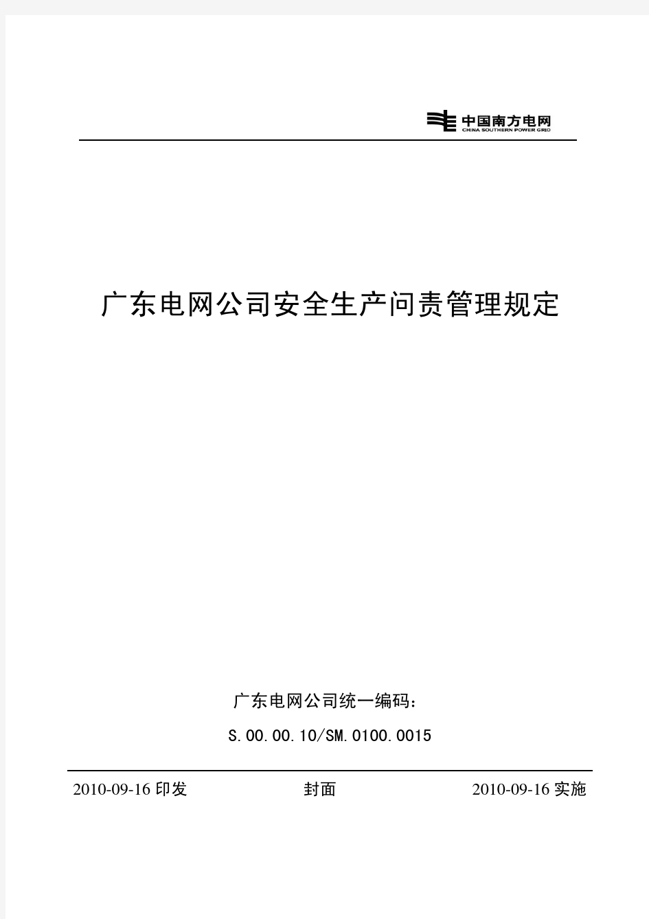 广东电网公司安全生产问责管理规定