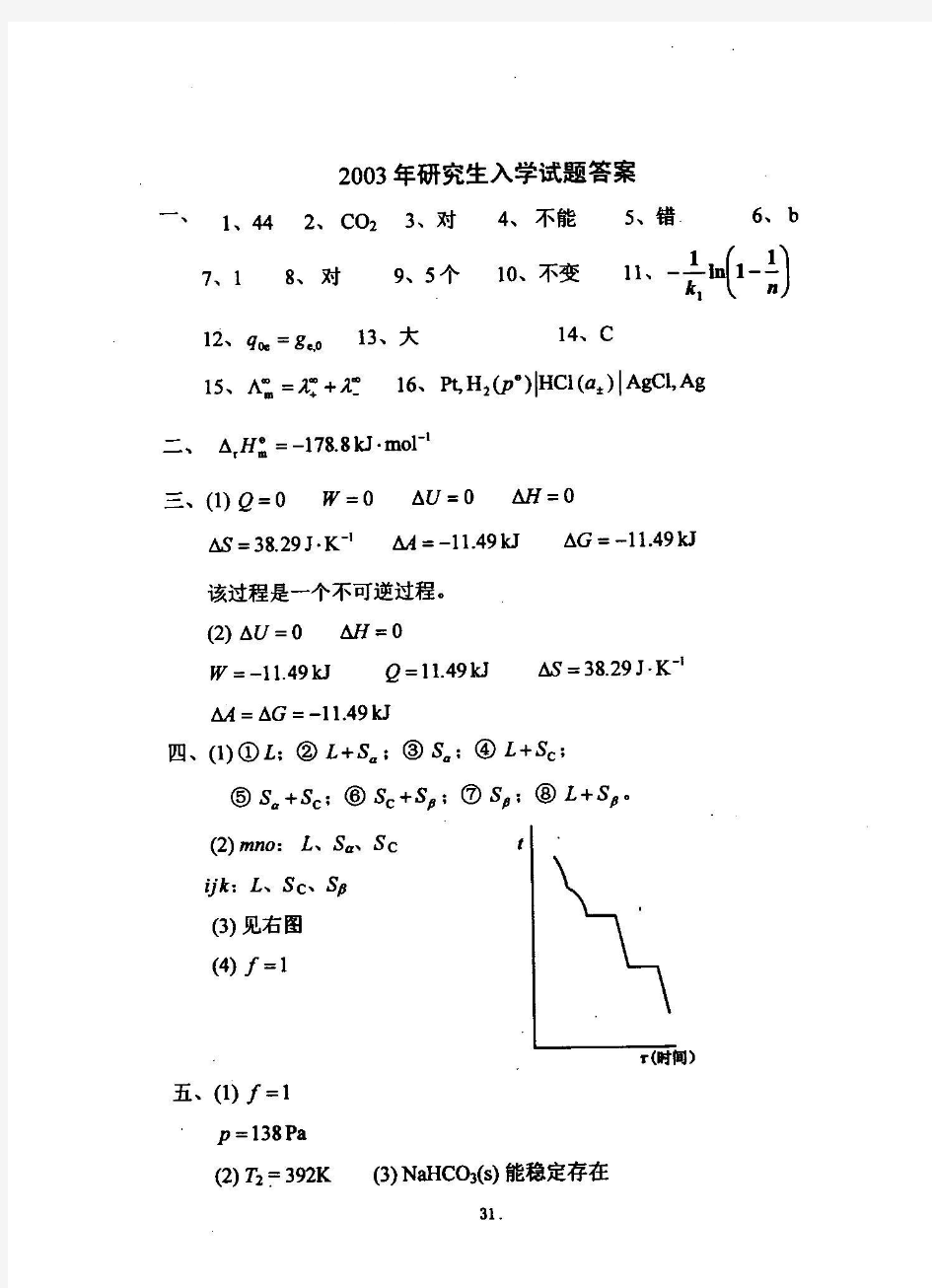 2003年华东理工大学化工原理考研真题答案