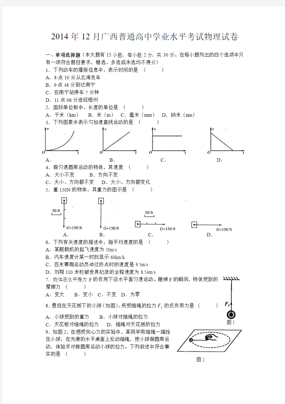 2014年12月广西普通高中学业水平考试物理试卷