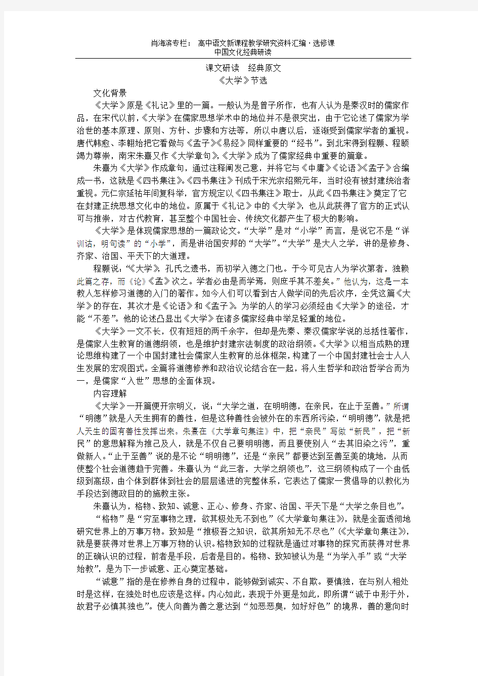 高中语文选修  中国文化经典研读4第四单元修齐治平