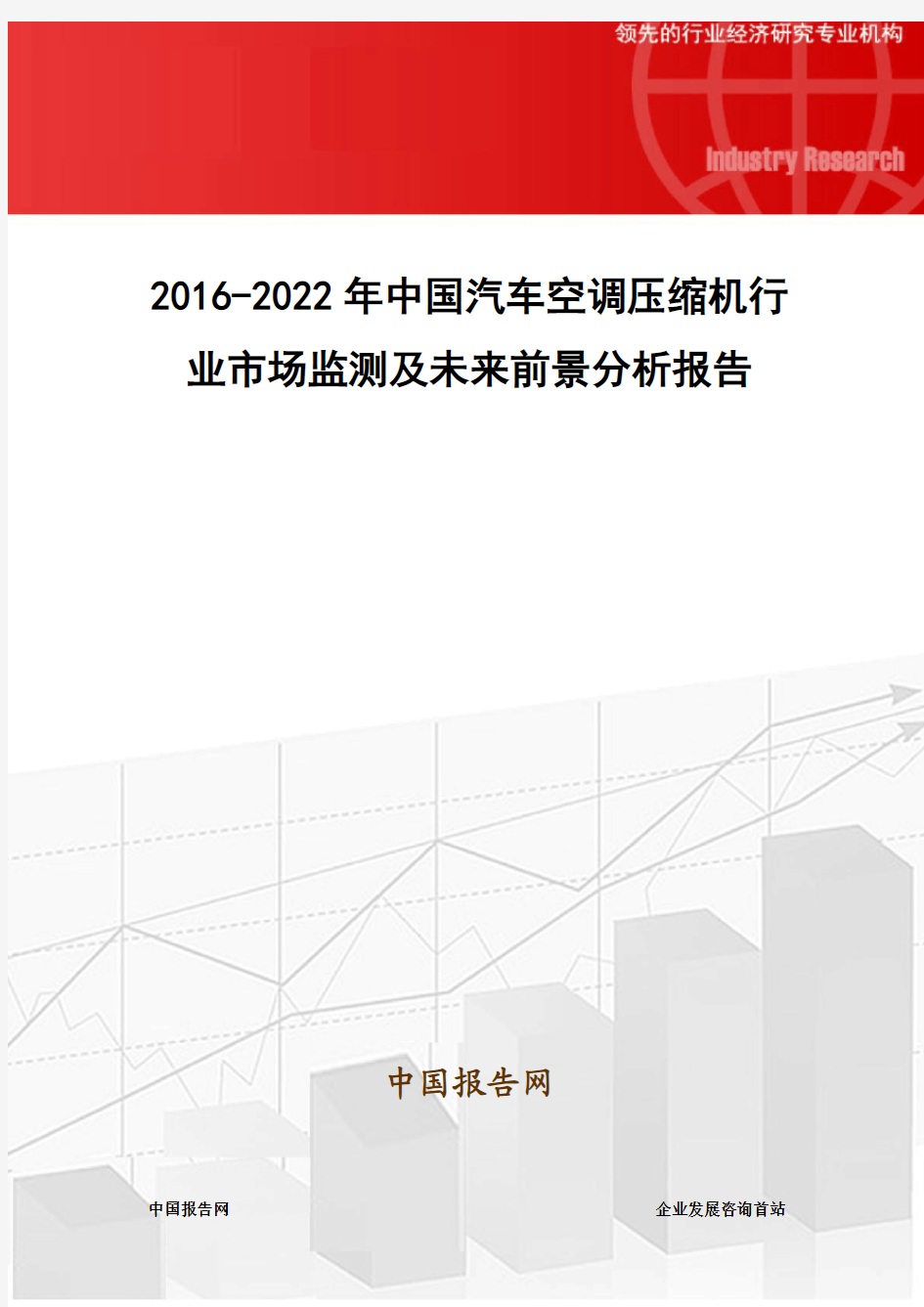 2016-2022年中国汽车空调压缩机行业市场监测及未来前景分析报告
