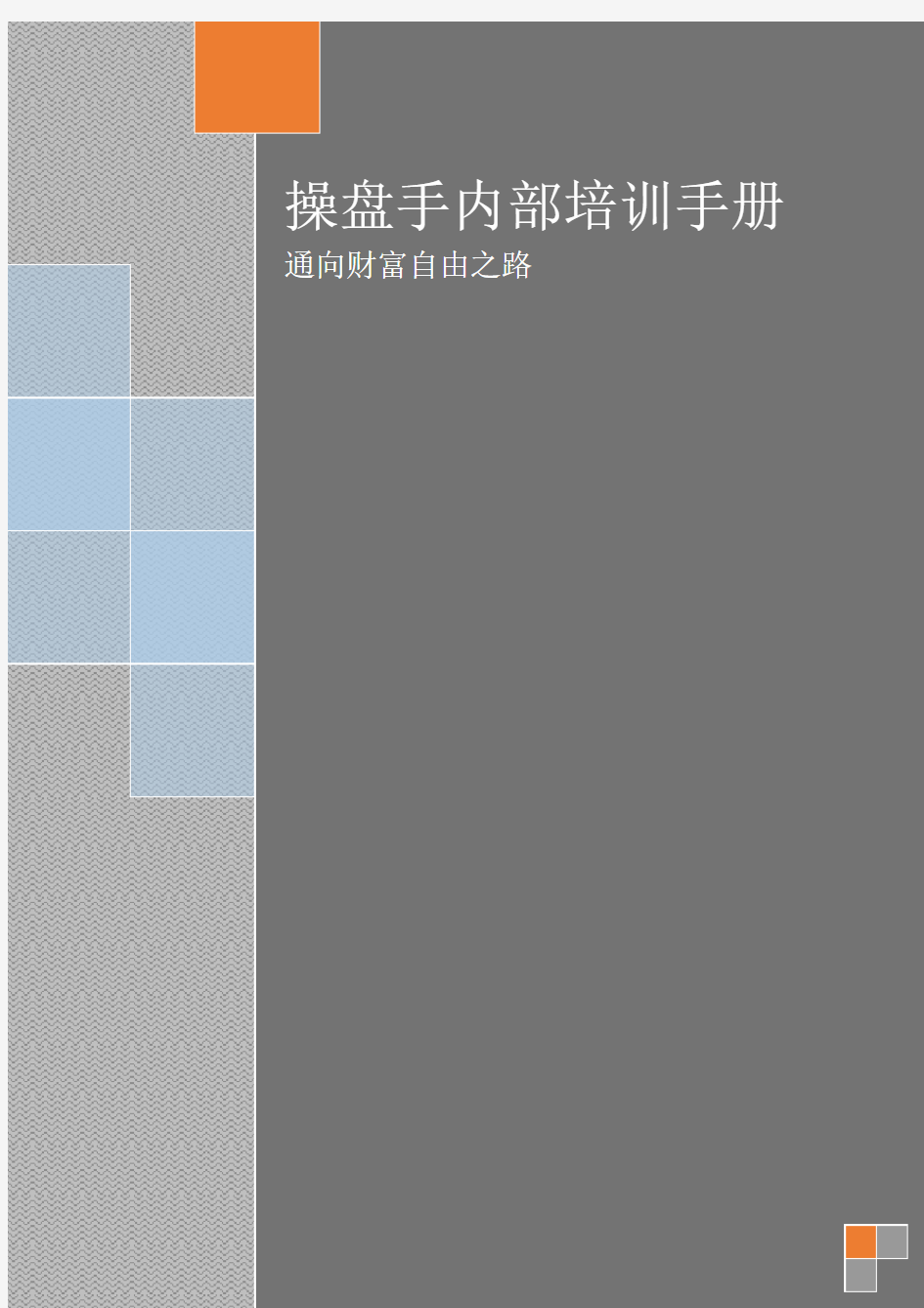 操盘手内部培训手册--实用版