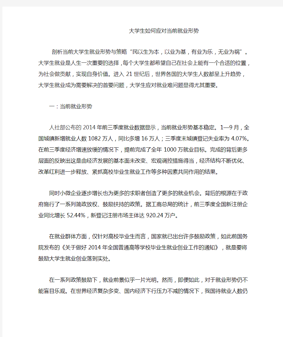 大学生如何应对当前就业形势