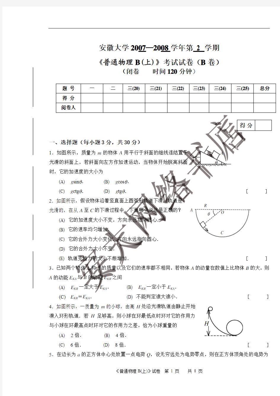 07~08普通物理B(上)(B卷)试卷及答案