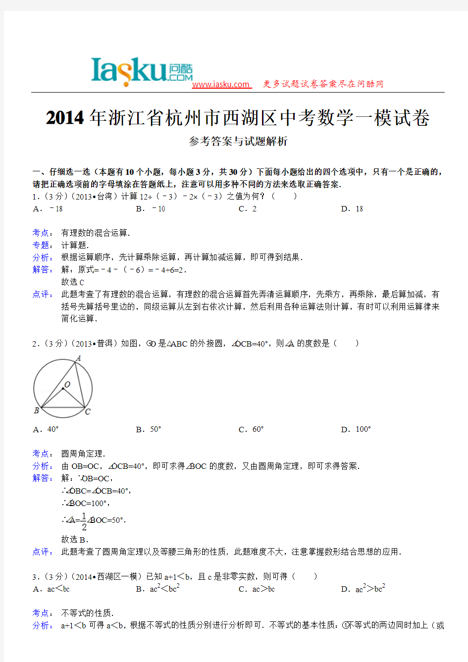 问酷网2014年浙江省杭州市西湖区中考数学一模试卷