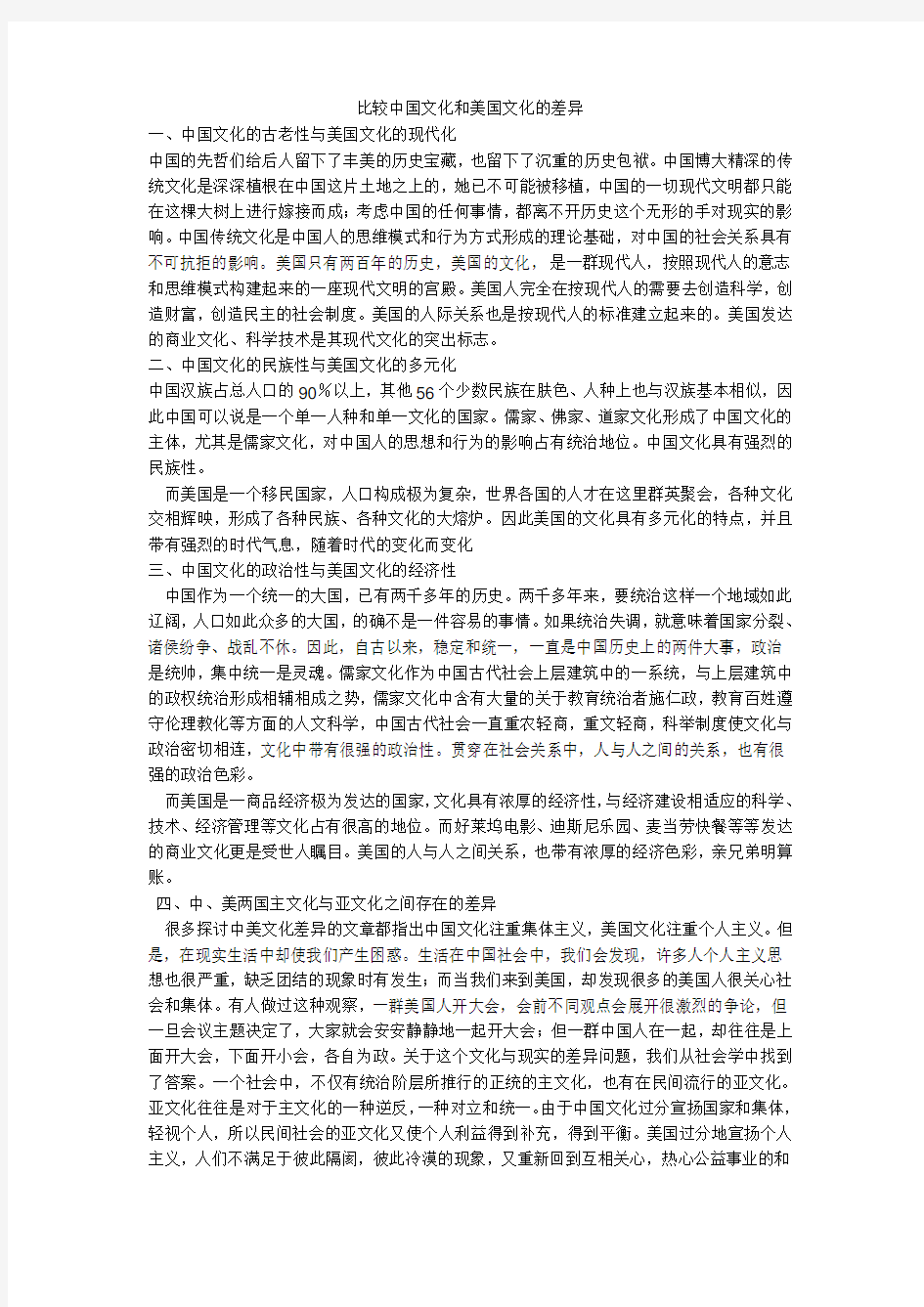 比较中国文化与美国文化的差异