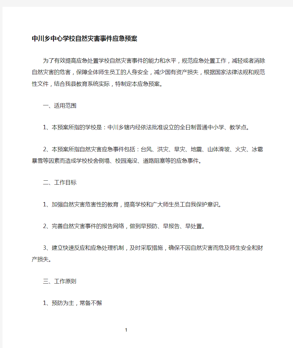 学校自然灾害事件应急预案