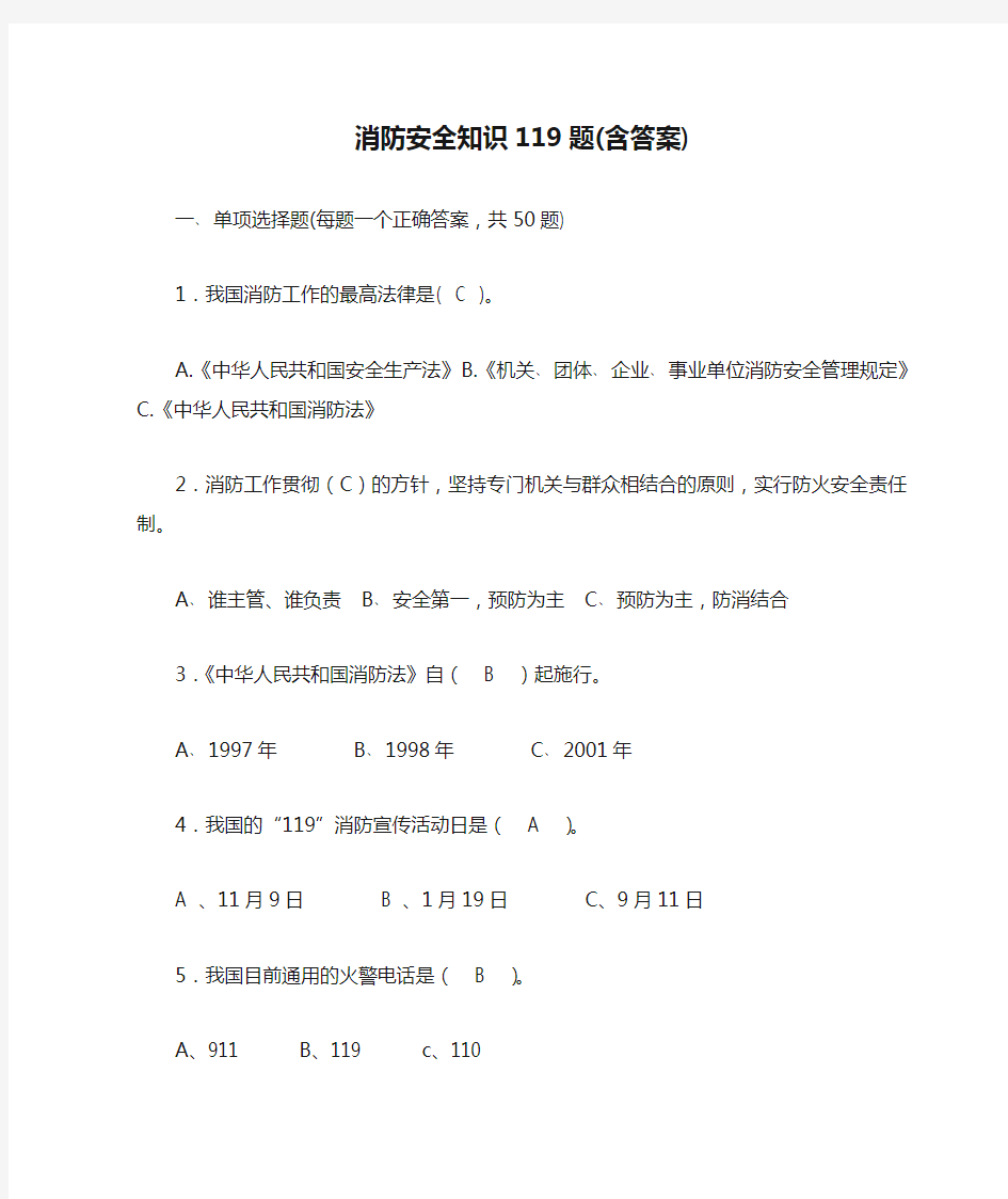 消防安全知识119题(含答案)