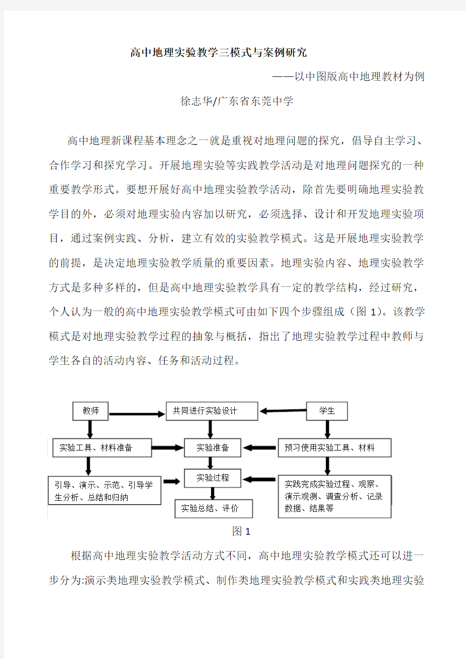 高中地理实验教学三模式与案例研究