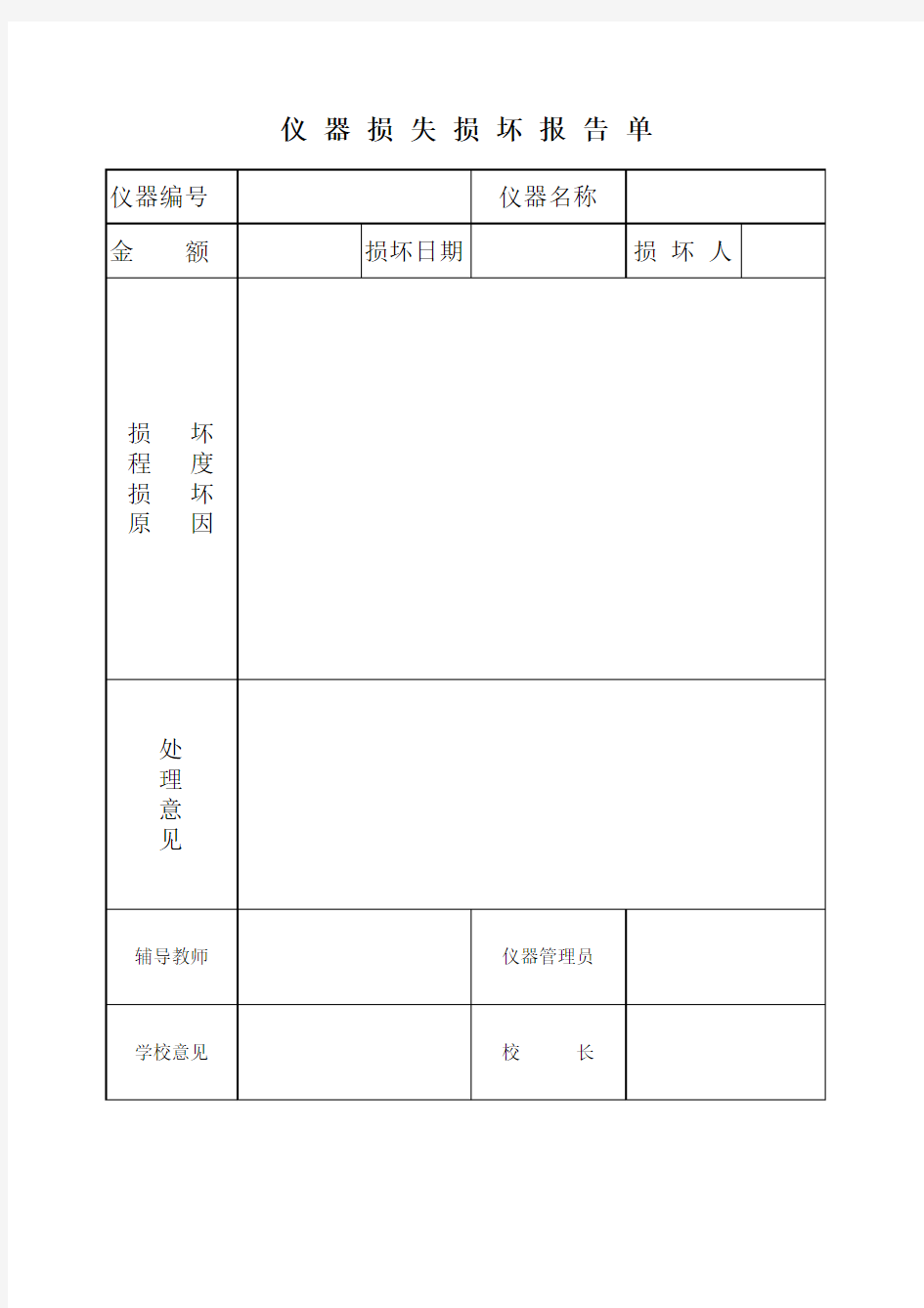 仪器损失损坏报告单