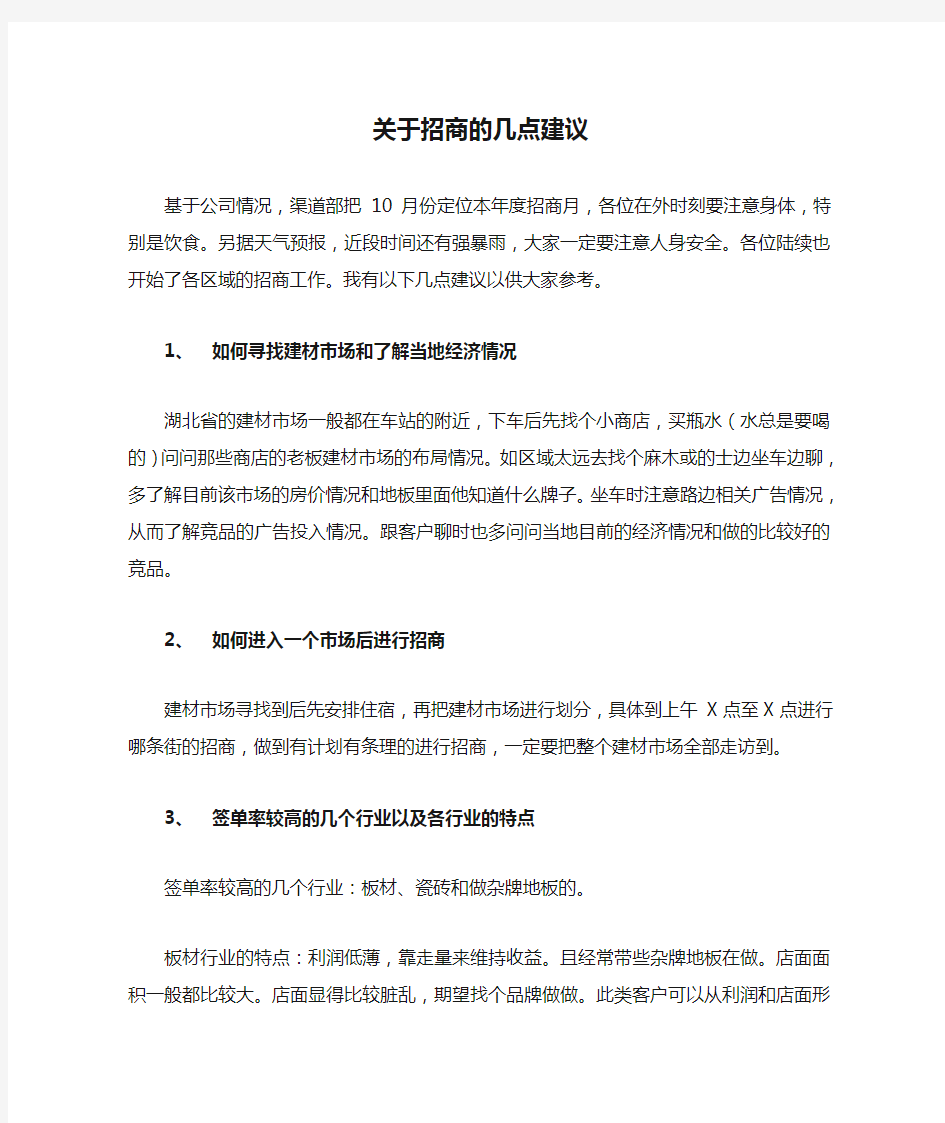 关于招商的几点建议