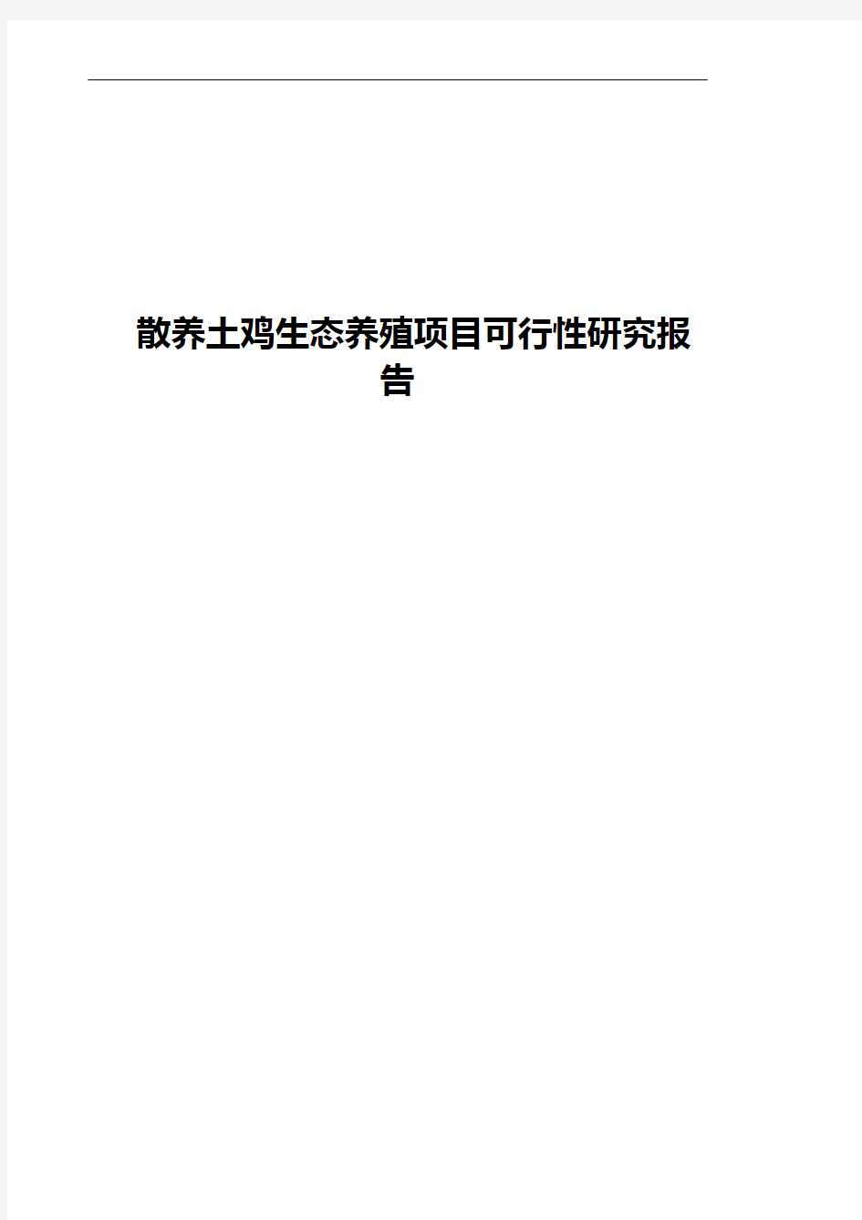 散养土鸡生态养殖基地项目商业计划书