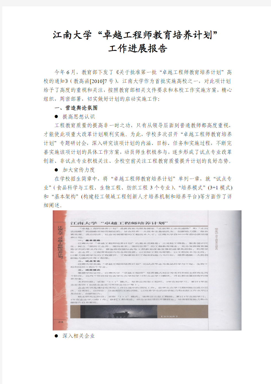 江南大学“卓越工程师教育培养计划” 工作进展报告