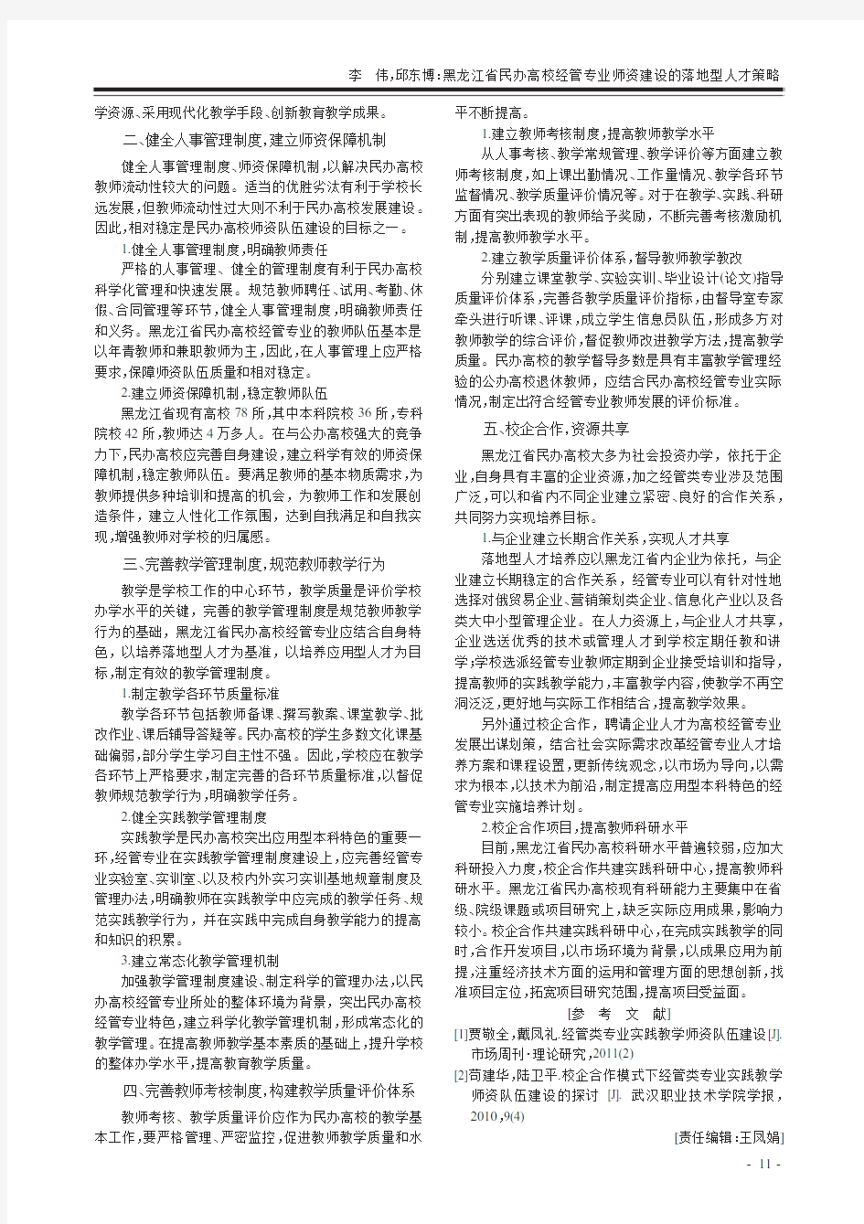黑龙江省民办高校经管专业师资建设的落地型人才策略