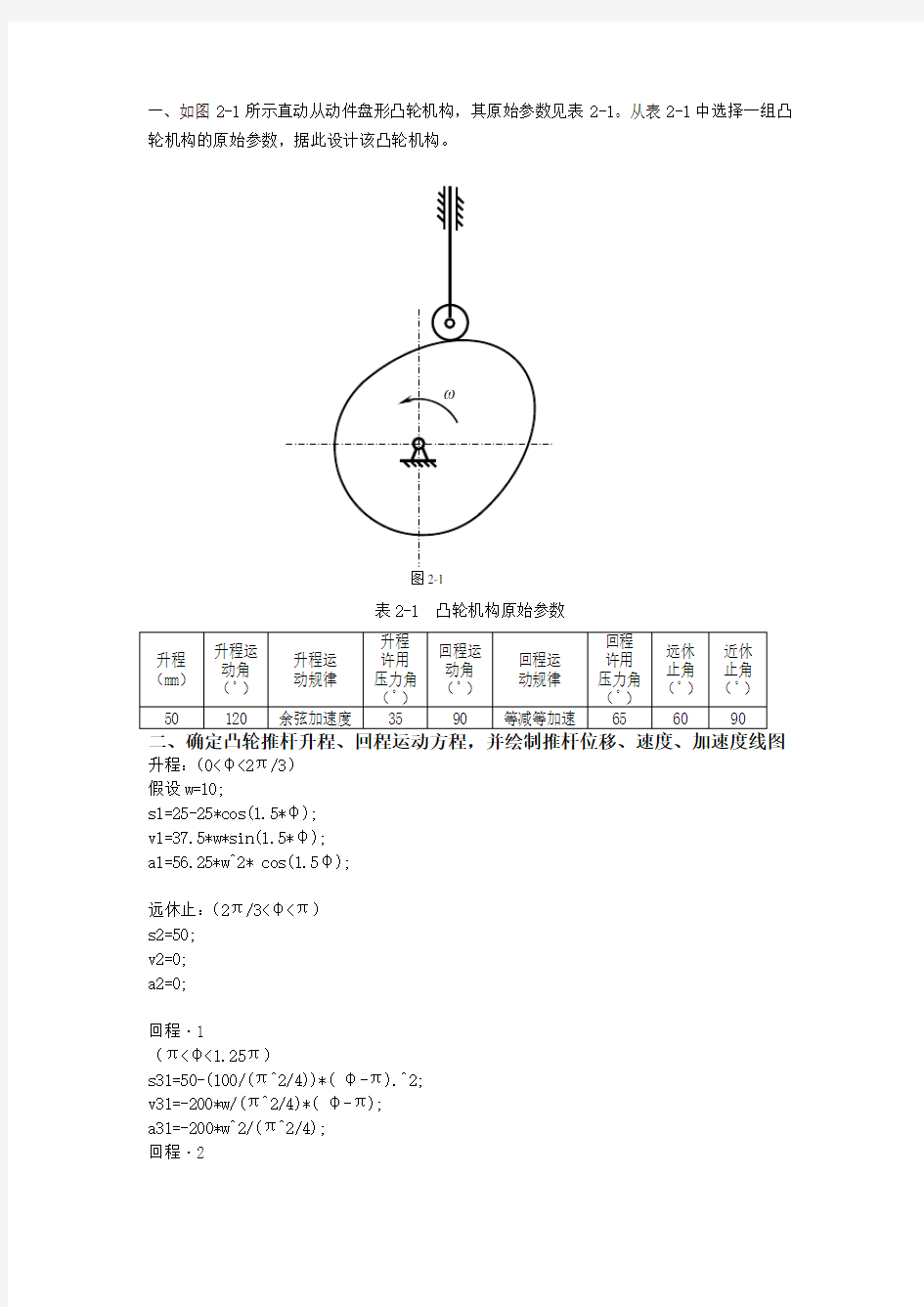 哈工大机械原理大作业2号凸轮