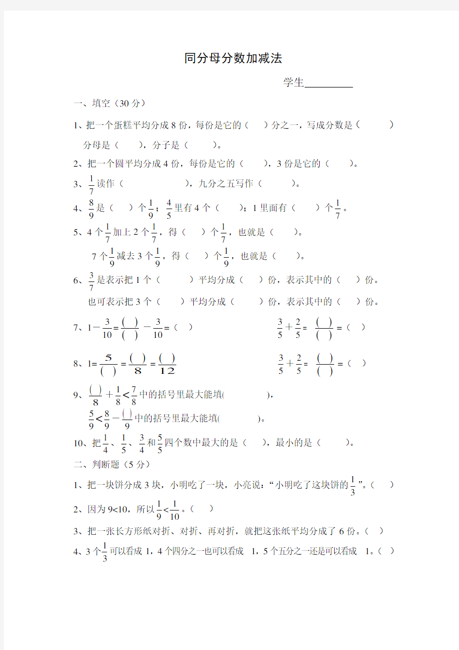 三年级数学简单的同分母分数加减法练习题