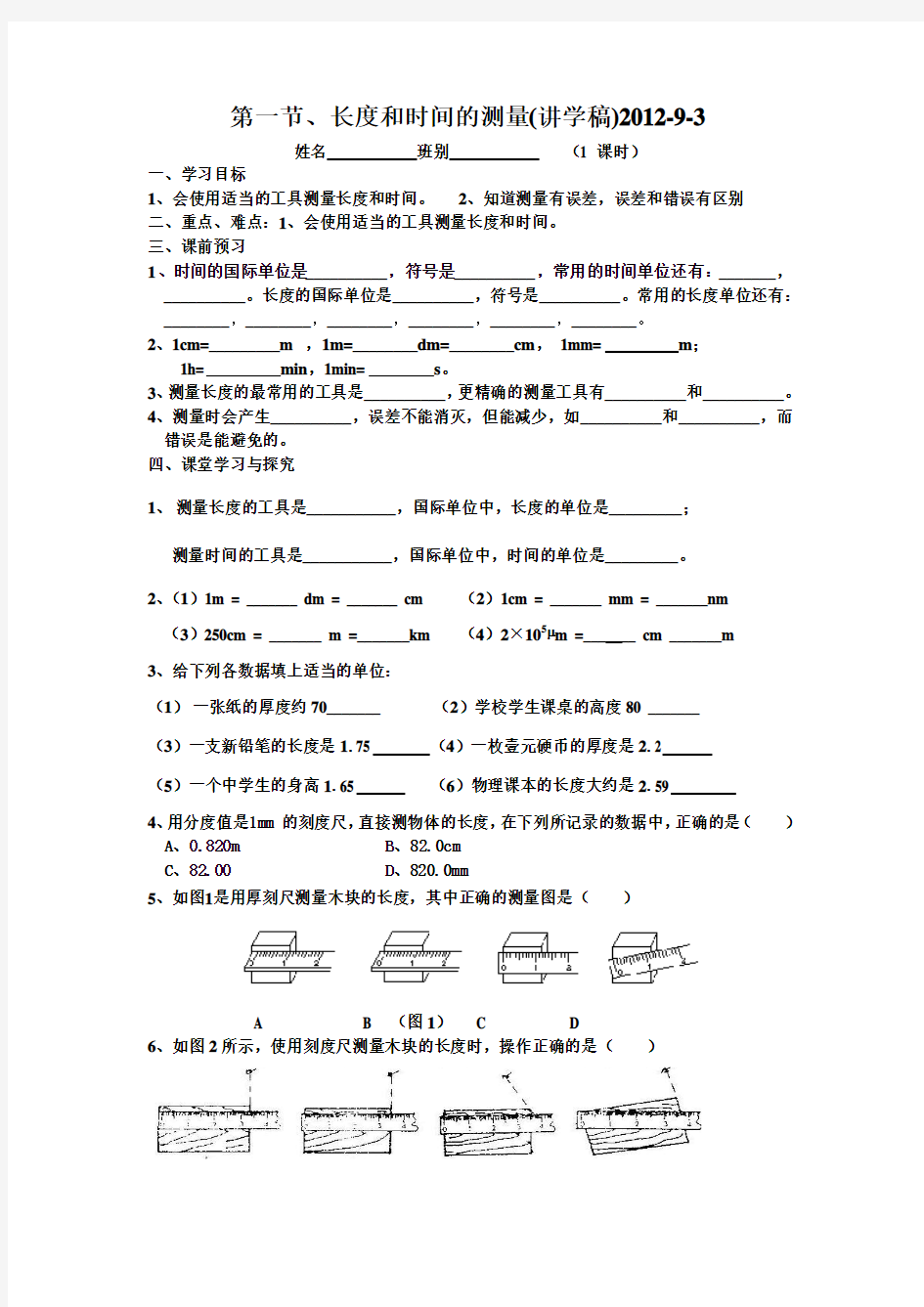 第一节、长度和时间的测量(讲学稿)