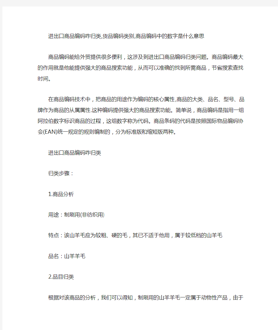 进出口商品编码咋归类,货品编码类别,商品编码中的