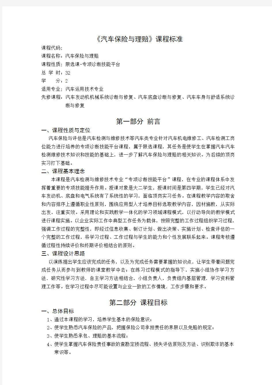 汽车保险与理赔课程标准