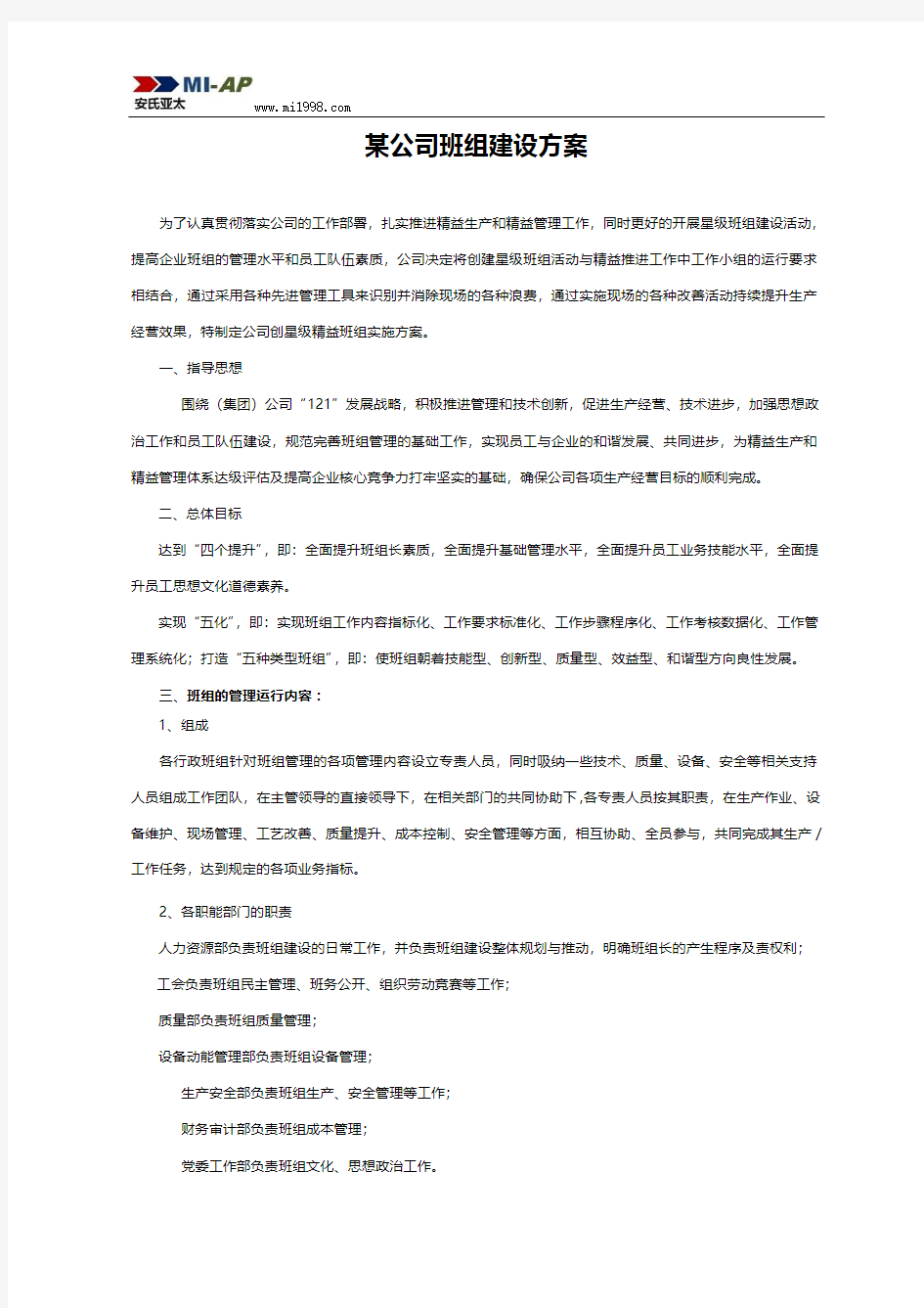 某公司班组建设方案