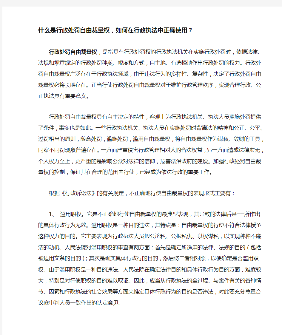 什么是行政处罚自由裁量权