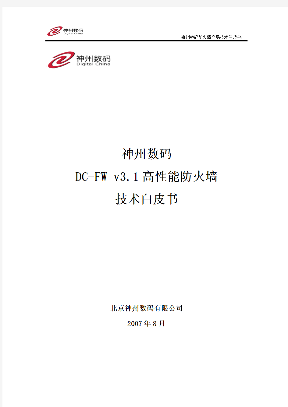 神州数码安全 DC-FW 高性能防火墙 技术白皮书