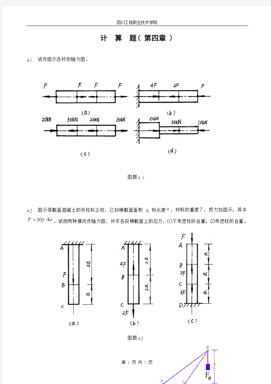 试作图示各杆的轴力图