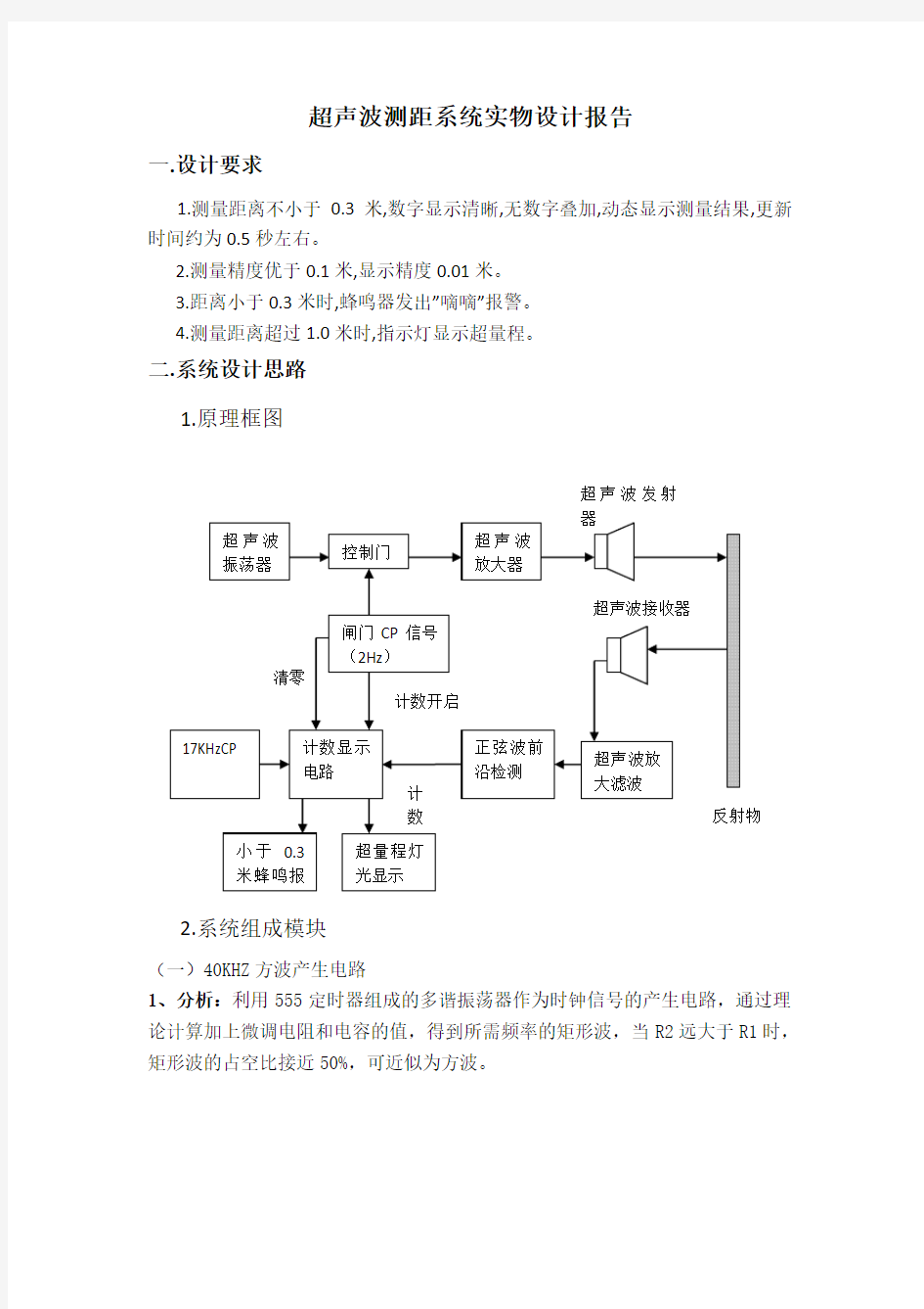 超声波测距实验报告