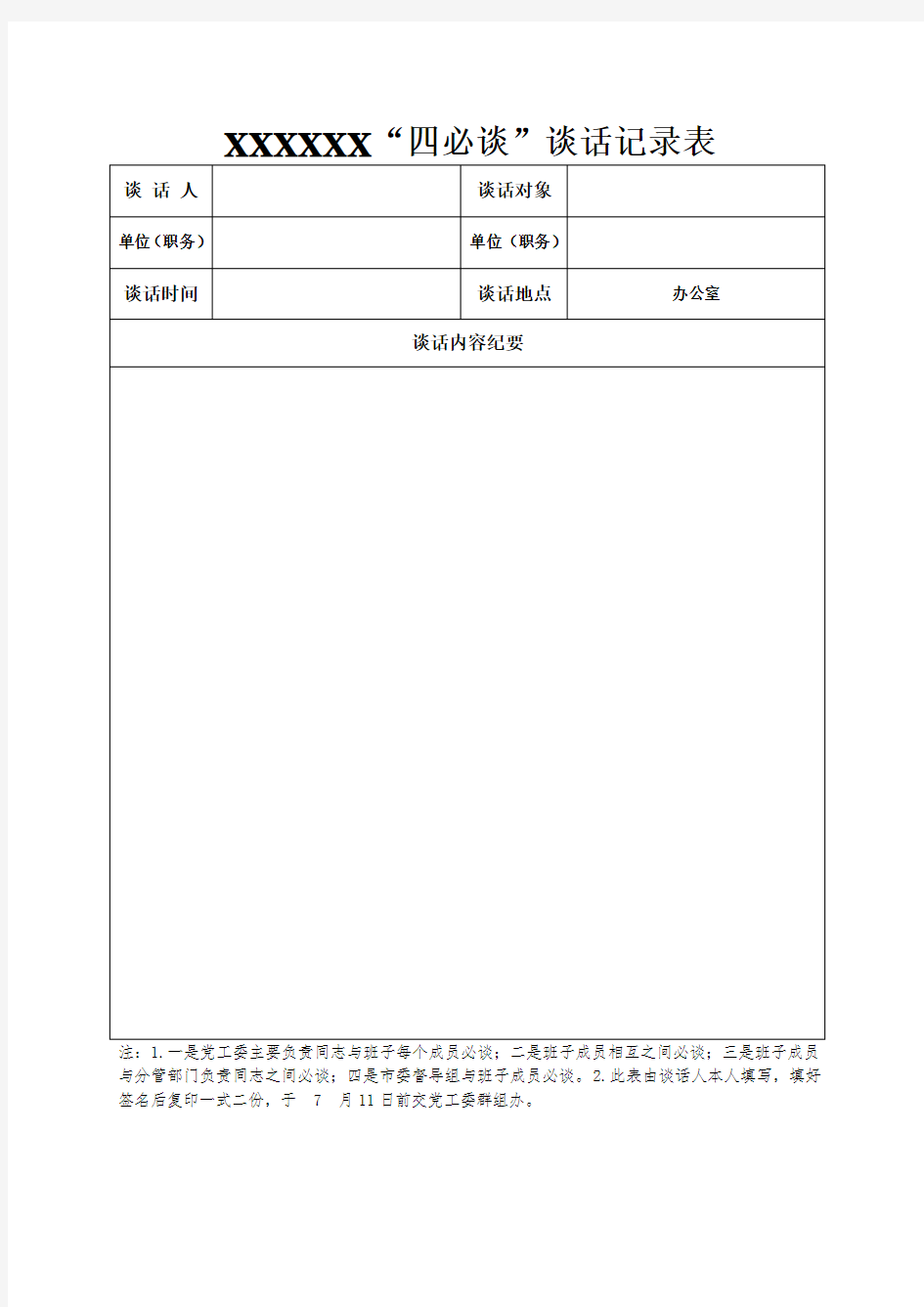 “四必谈”谈话记录表