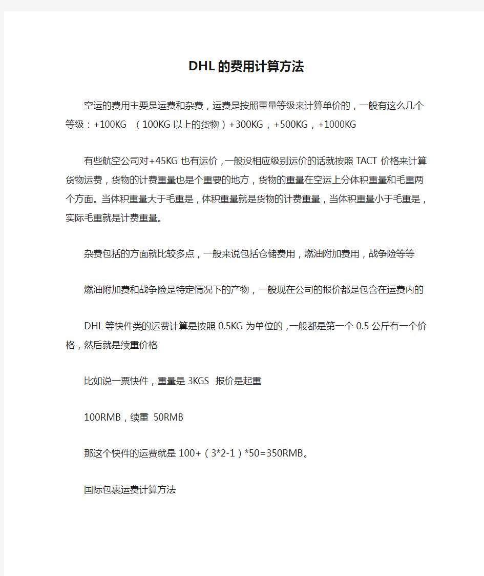 DHL的费用计算方法