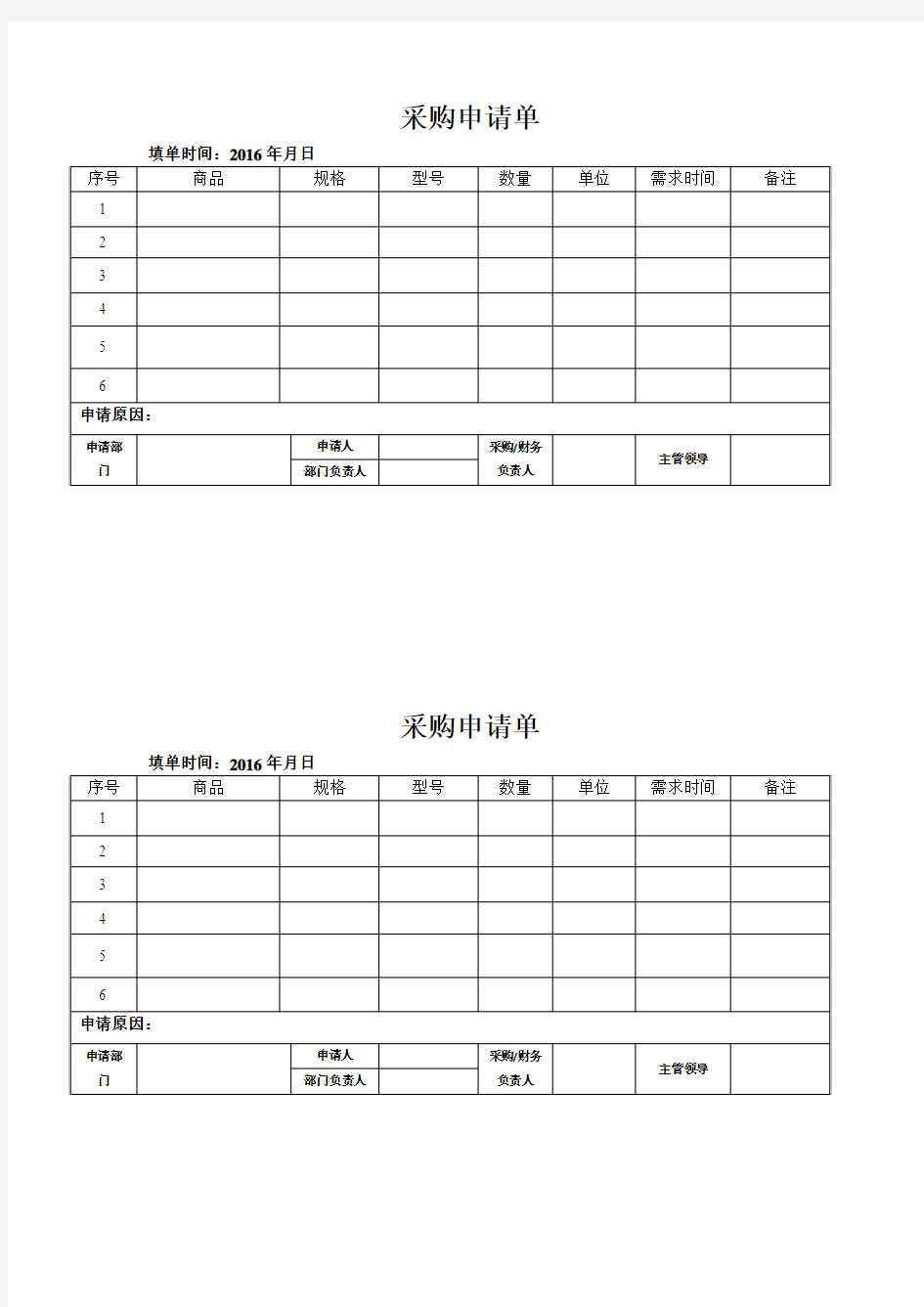 标准：物资采购申请单