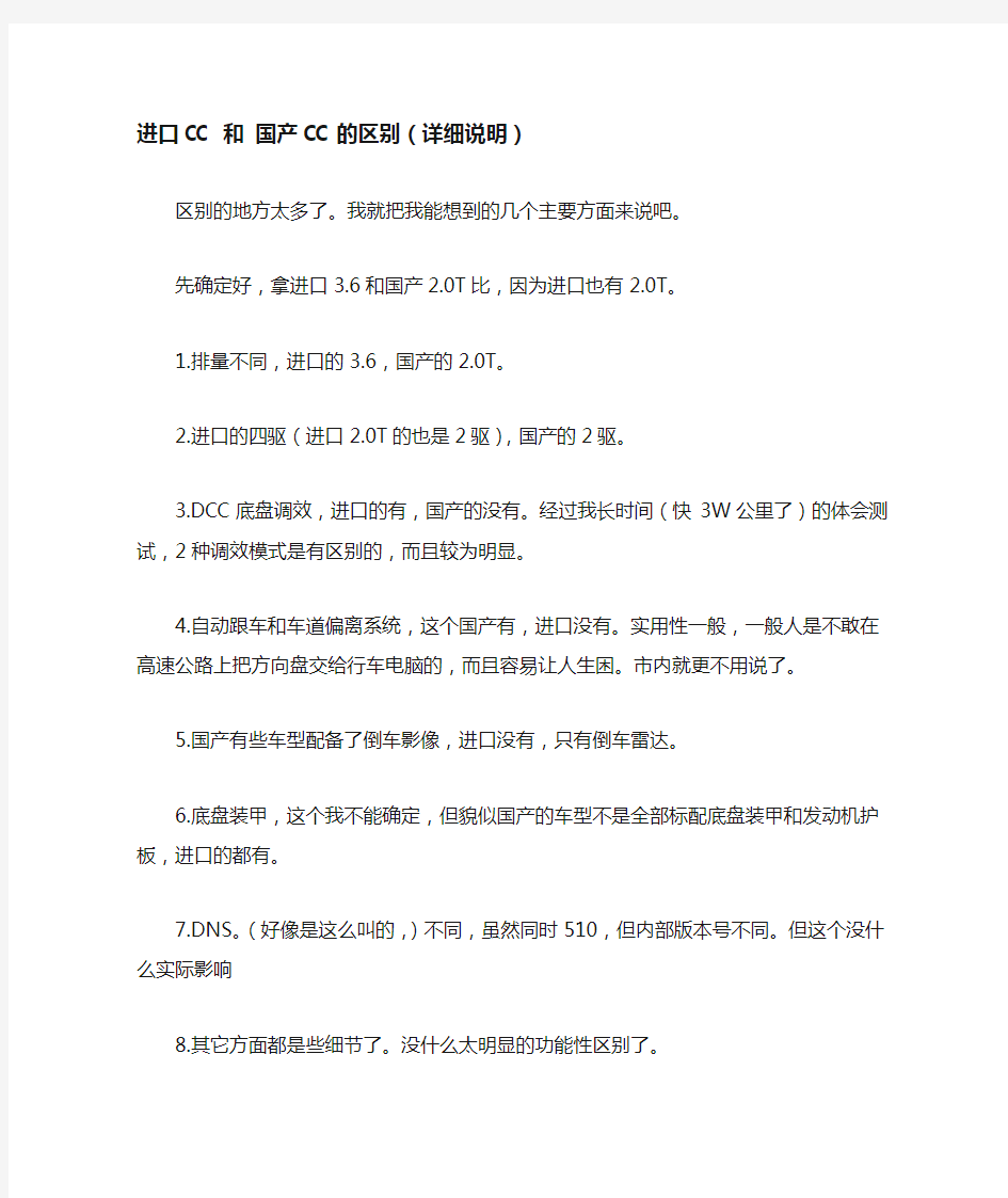 进口CC 和 国产CC的区别(详细说明)