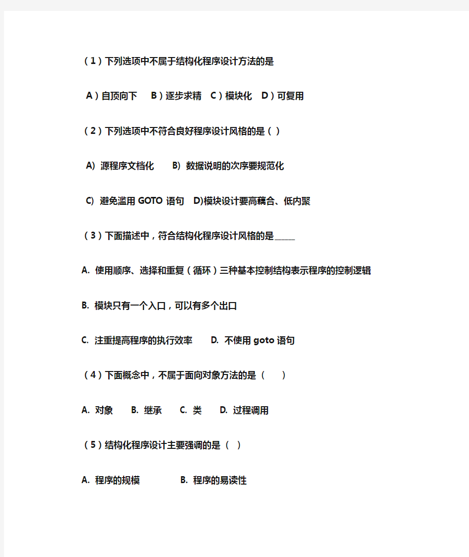 (1)下列选项中不属于结构化程序设计方法的是