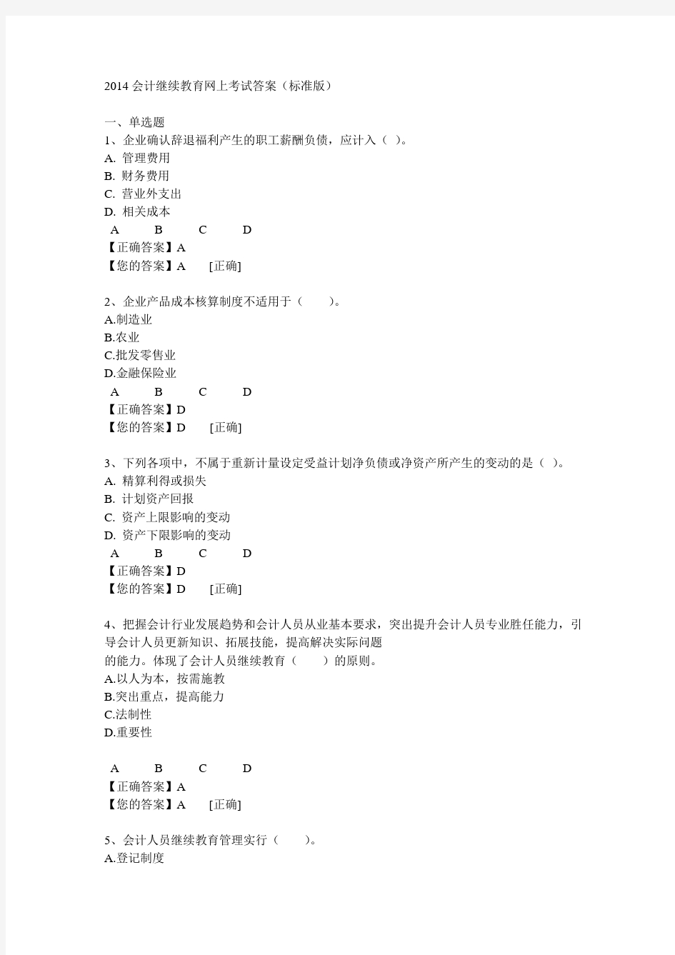 2014会计继续教育网上考试答案